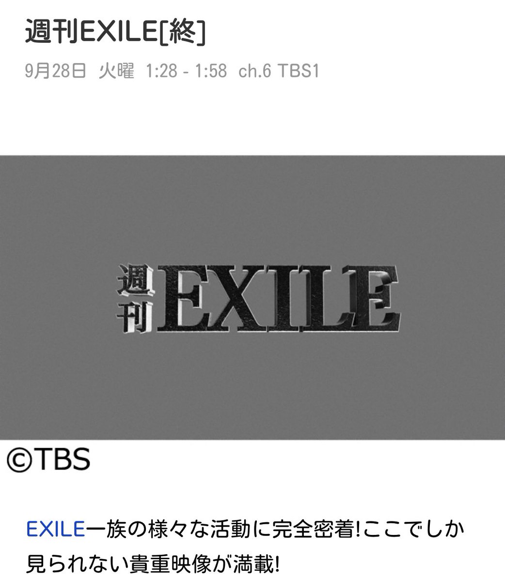 あっちょー Tbs月25b改編 週刊exile 9 27終了 約11年9ヶ月の歴史に幕 T Co Jdno8ryz9m Twitter