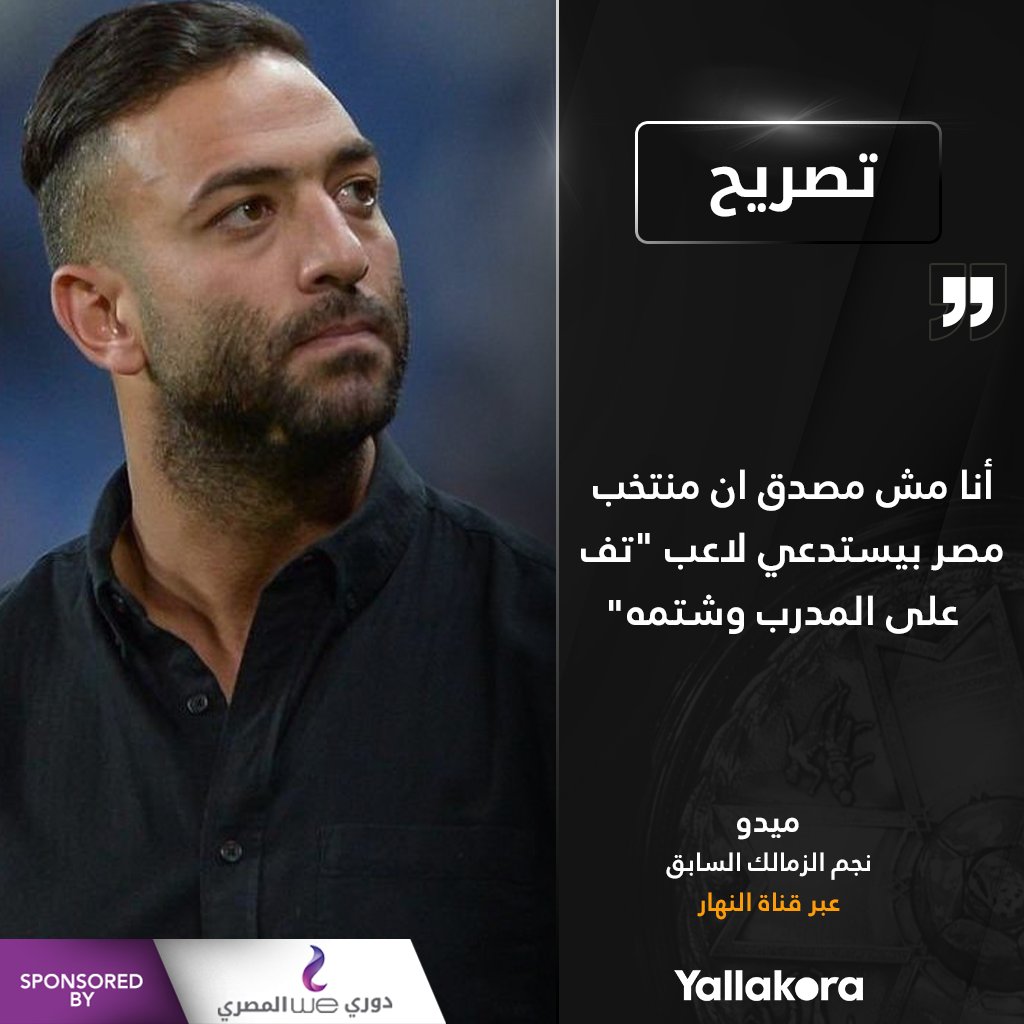 Yallakoranow's tweet photo. ميدو🗣️: أنا مش مصدق ان منتخب مصر بيستدعي لاعب "تف على المدرب وشتمه". https://t.co/oQhc5xK2WM