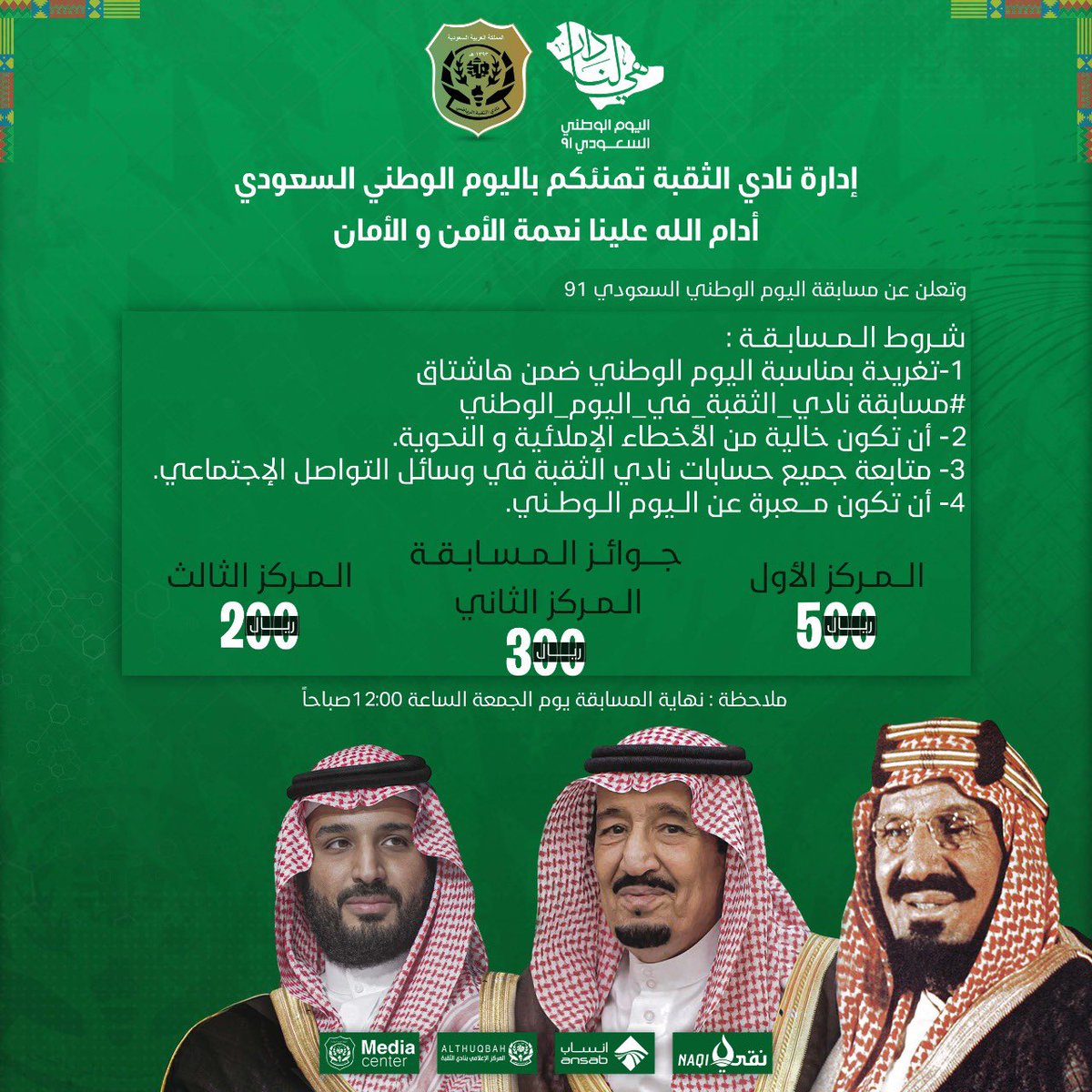 Thuqbah1393's tweet image. #مسابقة_نادي_الثقبة_في_اليوم_الوطني
#هي_لنا_دار 
للمشاركة يجب إعادة هذه التغريدة، والألتزام بشروط المسابقة