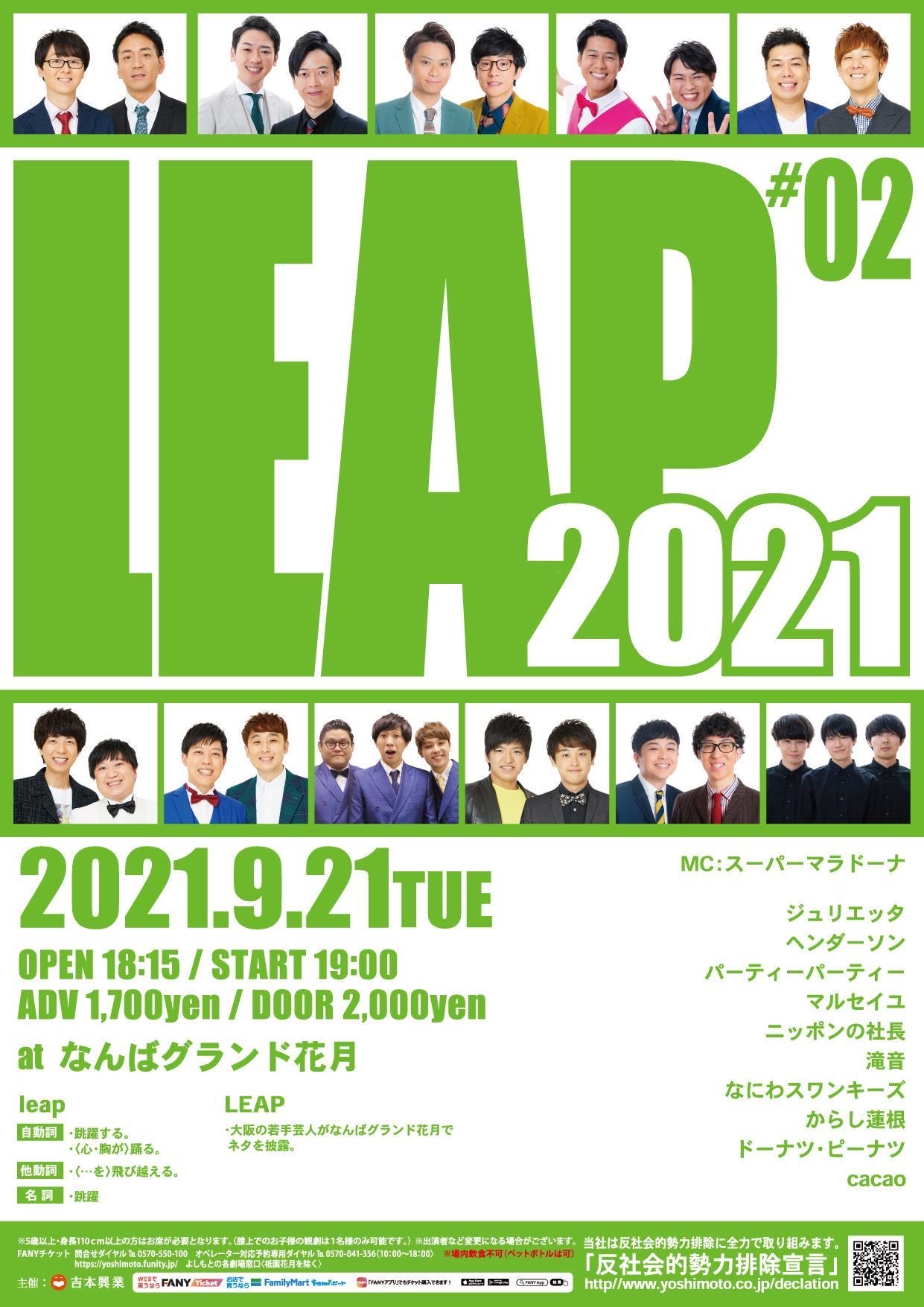 たっきー Leap 21 2 9月21日 火 19 00 Ngk 前売1 700円 当日2 000円 配信無し Mc スーパーマラドーナ ジュリエッタ ヘンダーソン パーティーパーティー マルセイユ ニッポンの社長 滝音 なにわスワンキーズ からし蓮根 ドーナツ
