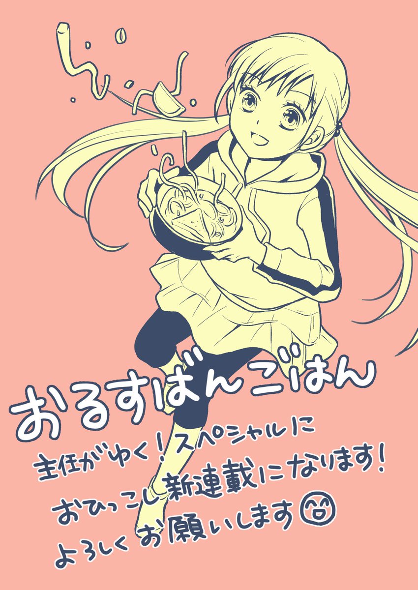 「おるすばんごはん」が、本日発売の「主任がゆく!スペシャル」におひっこしなります。予告に載ってなかったゲリラ新連載でございます。よろしくお願いします😇 