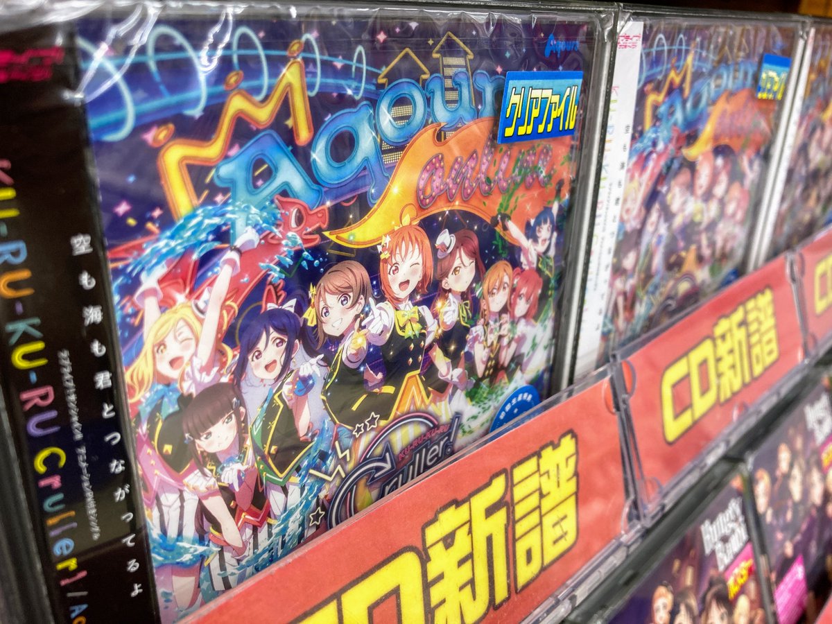 アニメイト甲府 A Twitter Cd入荷情報 ラブライブ サンシャイン Aqours アニメーションpv付きシングル Ku Ru Ku Ru Cruller 入荷しました アニメイト甲府 A Twitter Cd入荷情報 ラブライブ サンシャイン Aqours アニメーションpv付きシングル Ku Ru Ku Ru Cruller 入荷しました