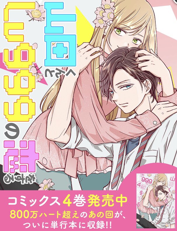 に値下げ! 山田くんとLv999の恋をする♥️グッズ&特典まとめ売り