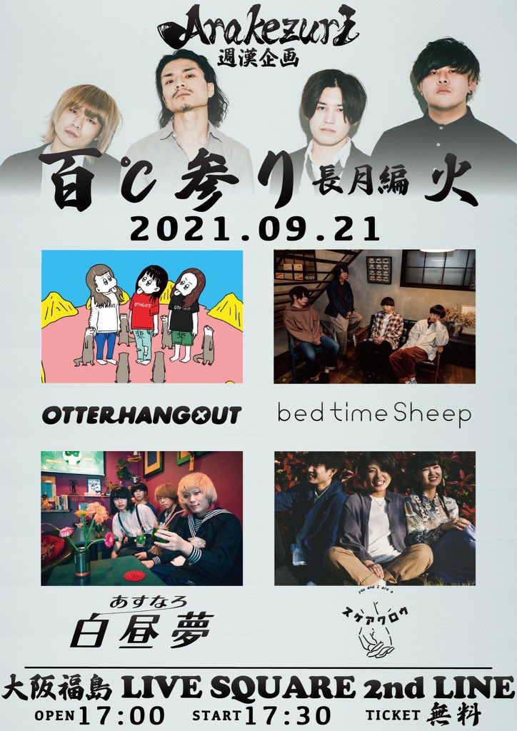 【 🔥本日🔥 】

2021年9月21日(火) @ LIVE SQUARE 2nd LINE

"Arakezuri週漢企画”百℃参り”長月 火編"

open / start : 17:00 / 17:30
ticket : ¥0（別途2Drink ¥1,000）

w/
Arakezuri
スケアクロウ
あすなろ白昼夢
otter hangout