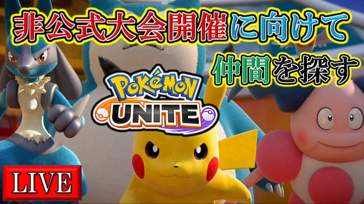 ポケモンユナイト非公式大会 ポケモンユナイト非公式大会