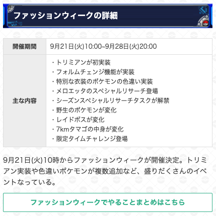 ポケモンgo攻略 Gamewith 10時になりファッションウィークが開始しました 開催期間 9月21日 火 10時 28日 火 時 イベントでは新実装のトリミアンや 特別な衣装を着たポケモンが登場します 運が良ければ衣装を着た ポケモンの色違いに出会えるかも ポケモンgo攻略 Gamewith 10時になりファッションウィークが開始しました 開催期間 9月21日 火 10時 28日 火 時 イベントでは新実装のトリミアンや 特別な衣装を着たポケモンが登場します 運が良ければ衣装を着た ポケモンの色違いに出会えるかも
