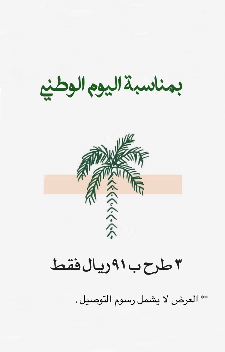 HaneenJQ_'s tweet photo. @ask_riyadh1 @SANationalDay لا يفوتكم عرض الطرح عندهم 😍👌🏼 | https://t.co/5WPHvz8Fp1 https://t.co/zrteCdtioW