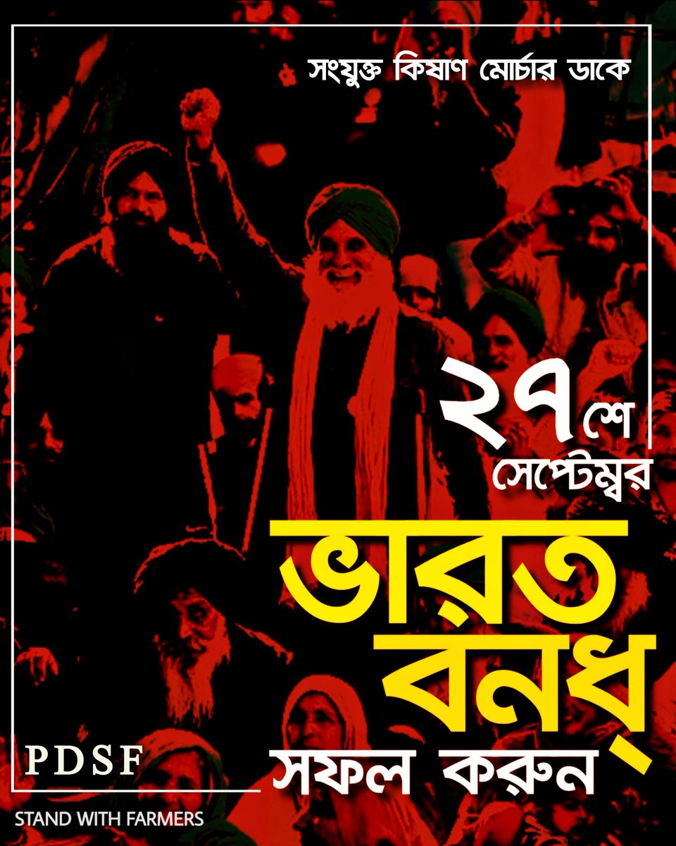 pdsf_students's tweet photo. Join all India strike on 27th September.

PDSF stands with ongoing farmers movement. 

#FarmersProtest_StandsStrong #AllIndiaStrike #FarmersProtest https://t.co/UtiE7qaTpv