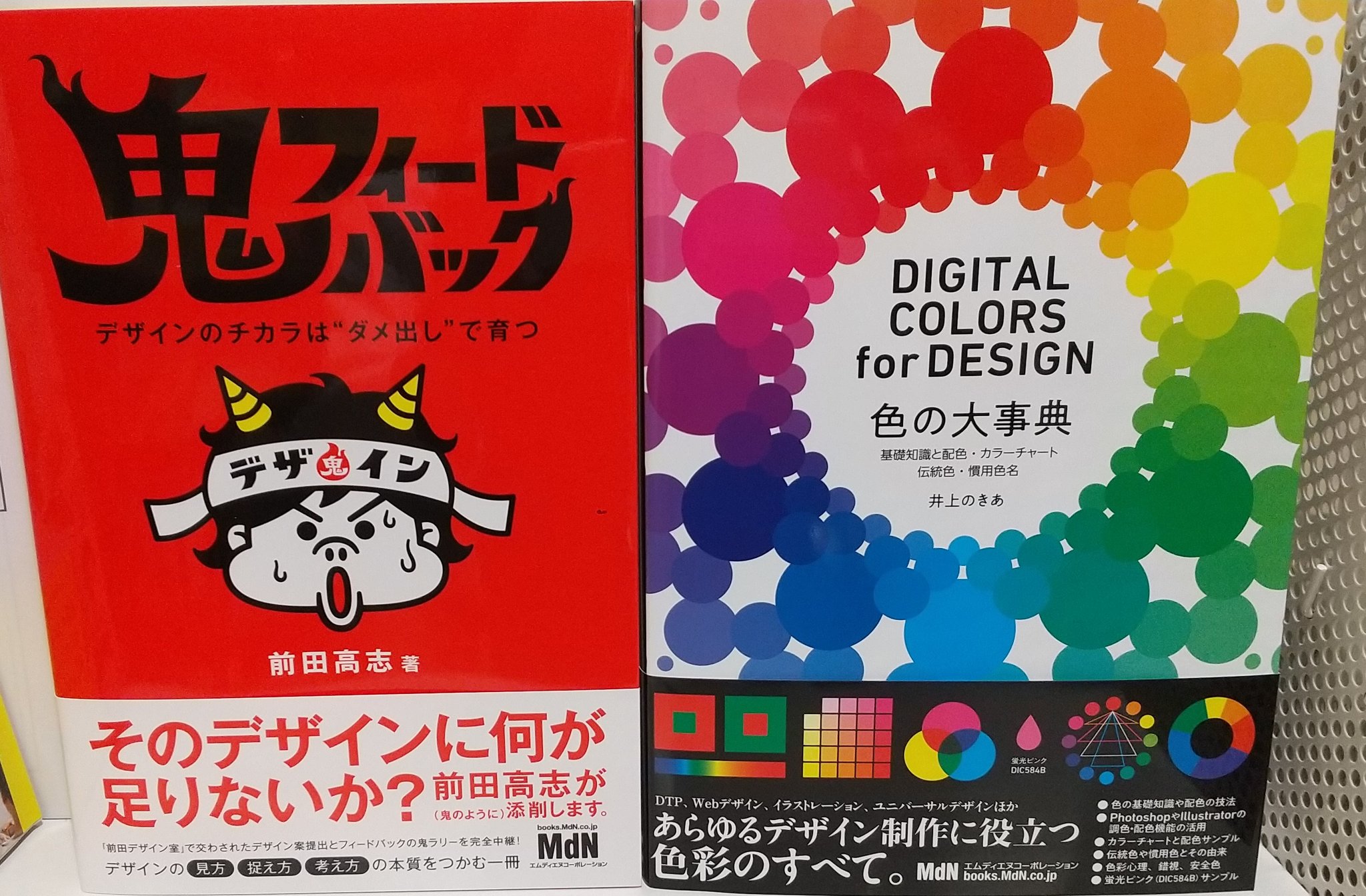 くまざわ書店 エスパル仙台店 新刊ご案内 鬼フィードバック デザインのチカラは ダメ出し で育つ 前田高志 色の大事典 基礎知識と配色 カラーチャート 伝統色 慣用色名 ｄｉｇｉｔａｌ ｃｏｌｏｒｓ ｆｏｒ ｄｅｓｉｇｎ 井上の