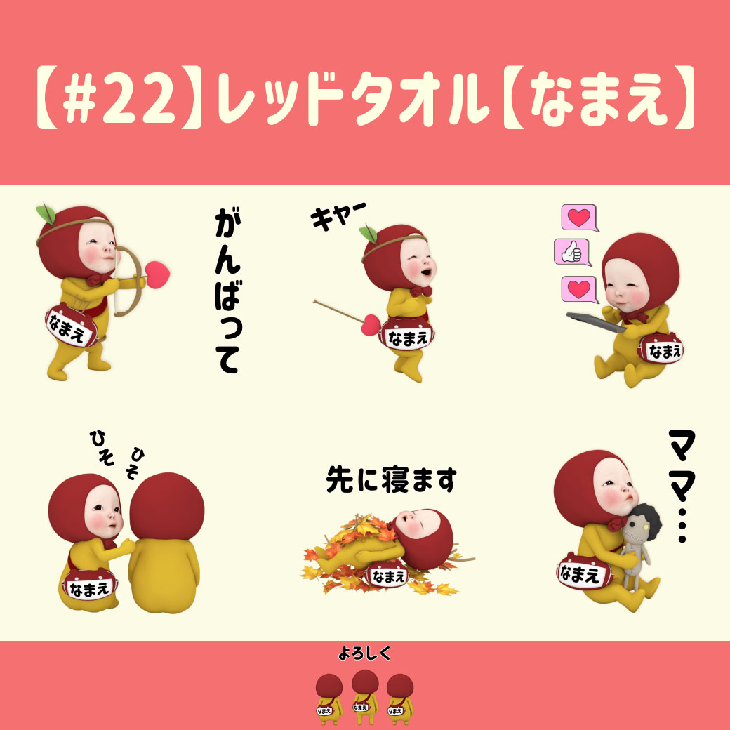 22】レッドタオル【なまえ】 【名前】のリクエストには、タオルの