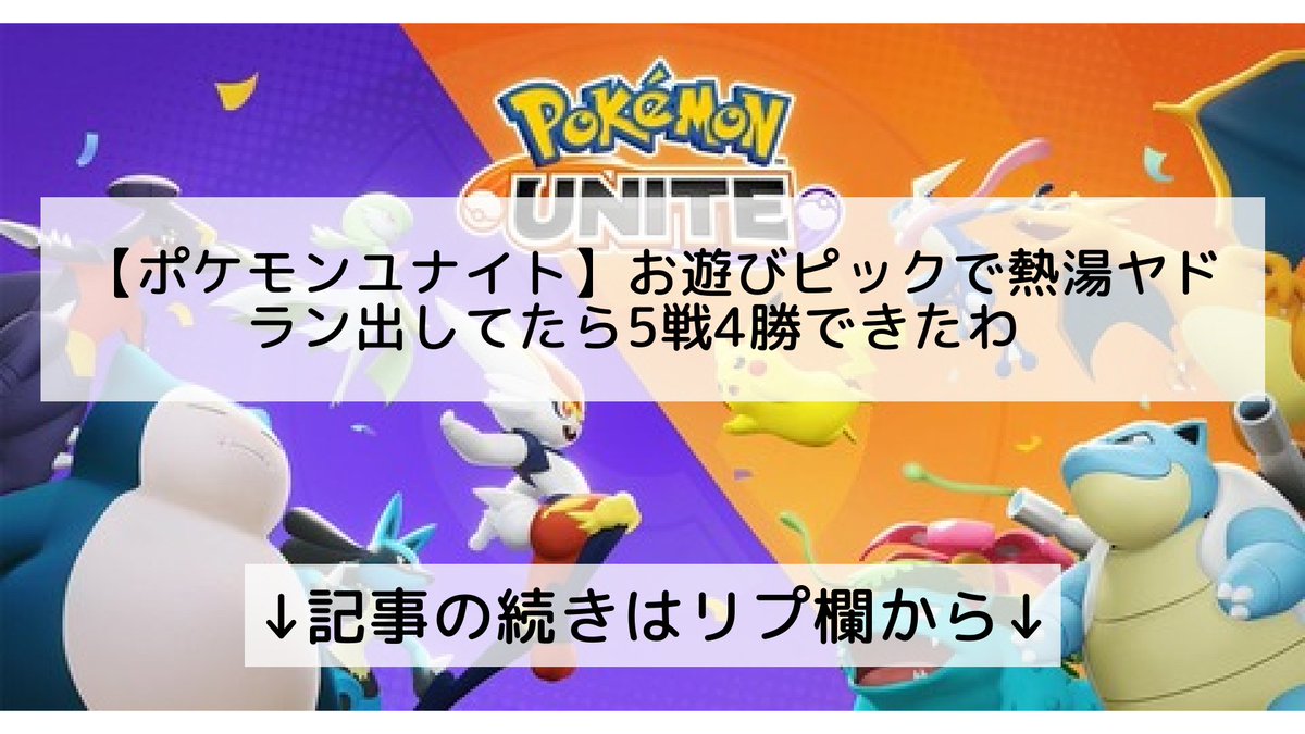 ポケモンユナイト攻略まとめ速報 Pokemon Unite フォロバ100 على تويتر ポケモンユナイト お遊びピックで熱湯ヤドラン出してたら5戦4勝できたわ 記事の続きはリプ欄から ポケモンユナイト攻略まとめ速報 Pokemon Unite フォロバ100 على تويتر ポケモンユナイト お遊びピックで熱湯ヤドラン出してたら5戦4勝できたわ 記事の続きはリプ欄から
