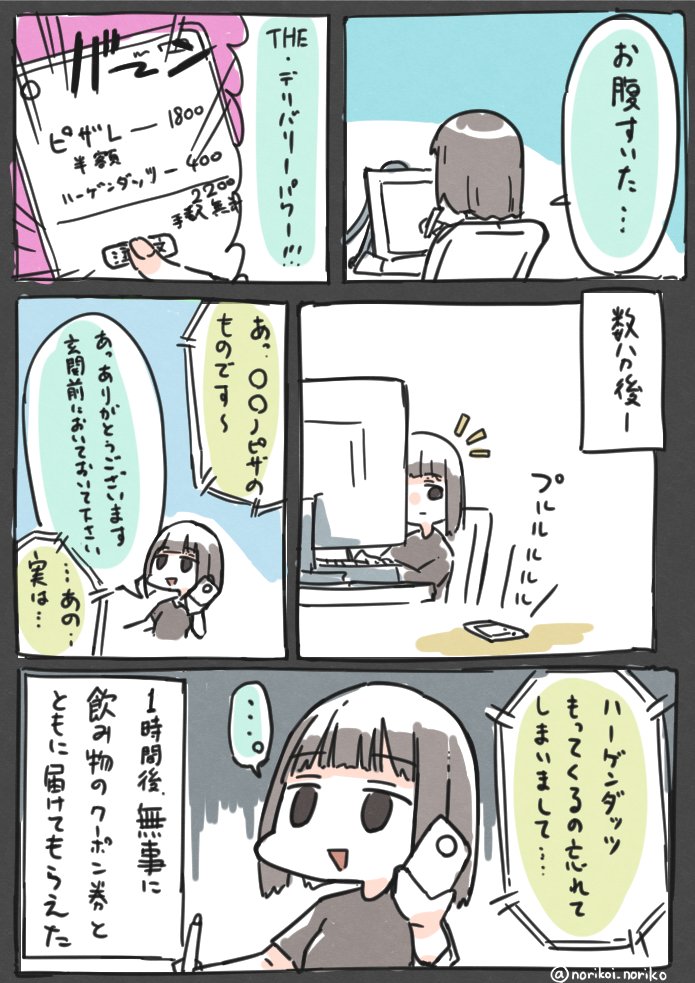 デリバリーをしたのり恋ちゃん日記 