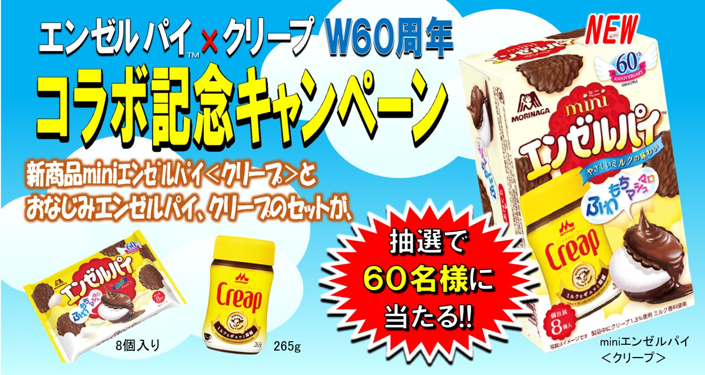 森永製菓 エンゼルパイ クリープ 60周年 これを記念してminiエンゼルパイ クリープ が期間限定で新発売 感謝を込めて エンゼルパイとクリープの3点セット を60名様にプレゼント クリープでおいしいコーヒーとエンゼルパイをお楽しみ