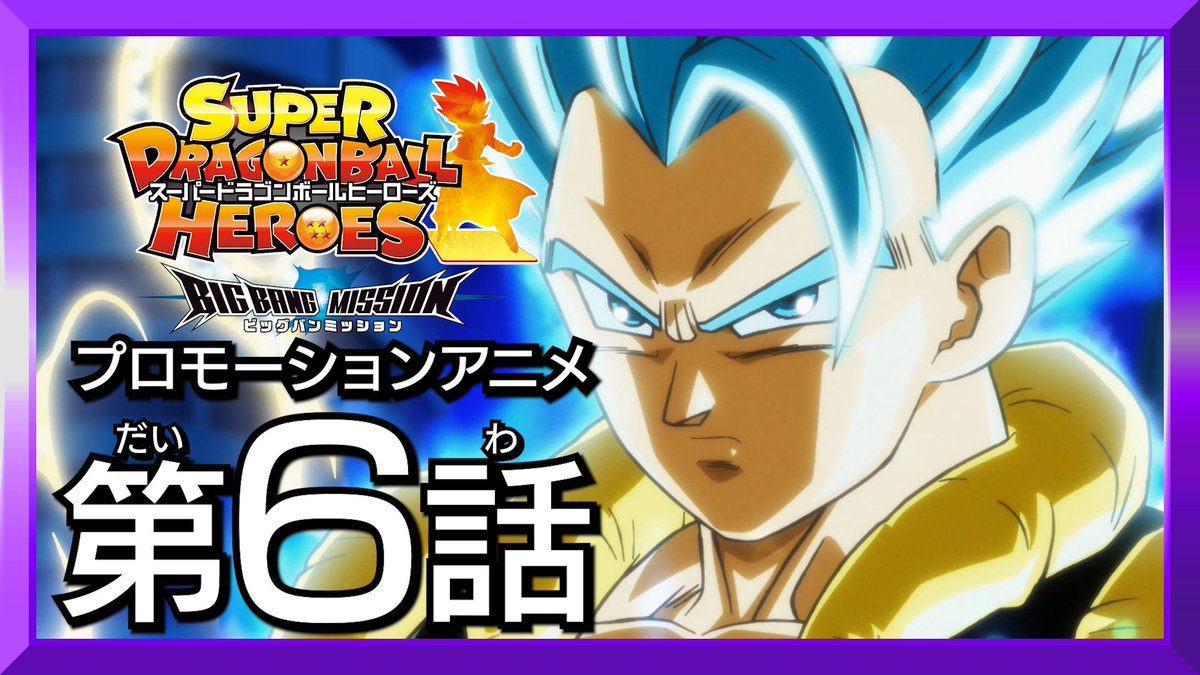 公式 スーパードラゴンボールヒーローズ Sdbh Bm10弾 破壊王となって再び立ちはだかった 破壊王超一星龍 Bm10弾ではurカードになっているぞ 破壊王超一星龍 が登場するプロモｰションアニメ 新時空大戦編第6話は公式youtubeチャンネルで公開中