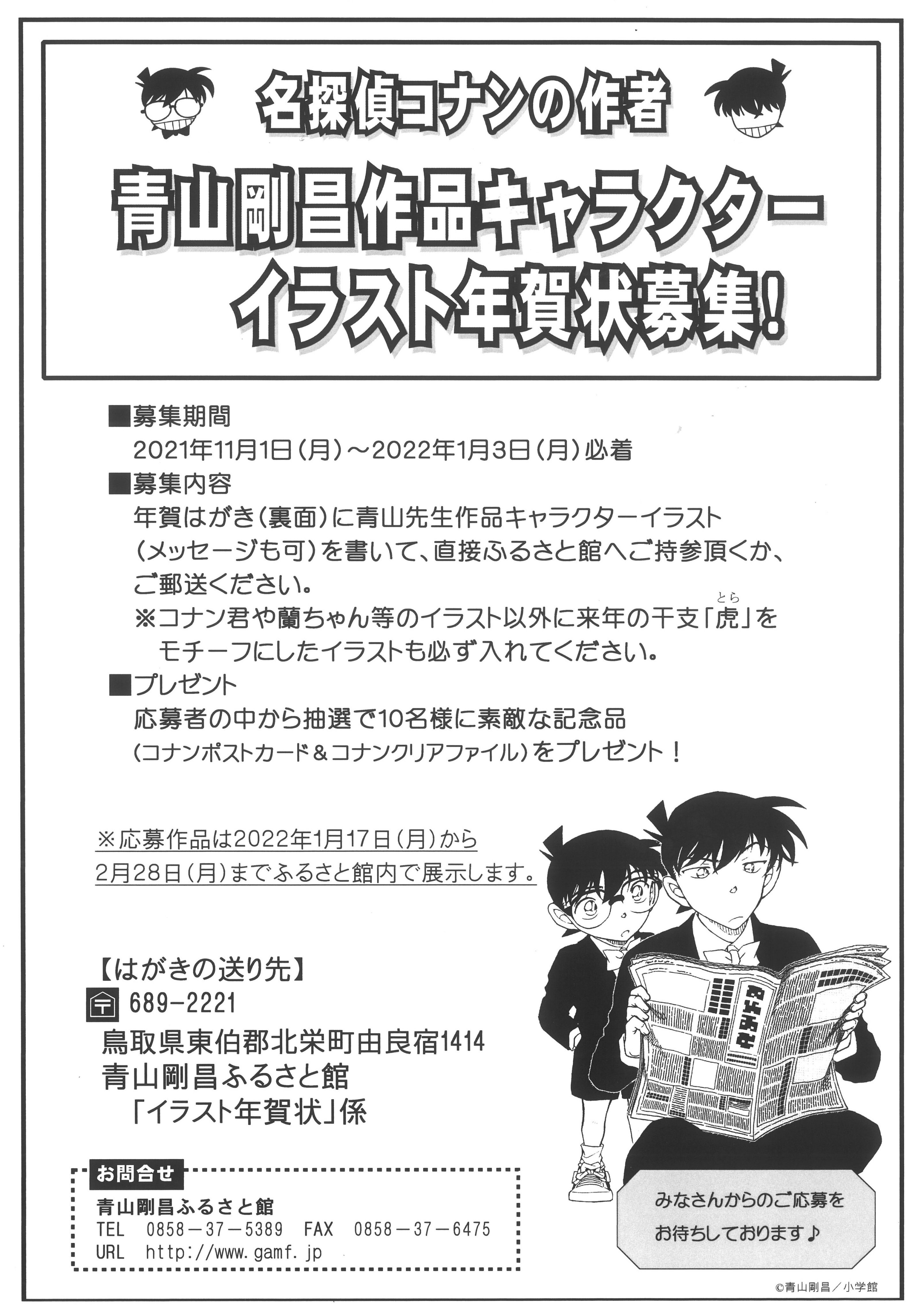 イベント終了】コナンの年賀状をお届けします♬|青山剛昌ふるさと館