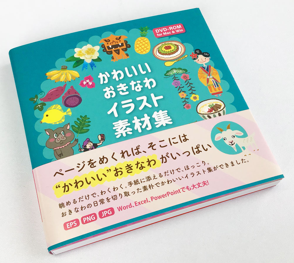 ページをめくれば、そこには“かわいい”おきなわがいっぱい #かわいいおきなわイラスト素材集 ぜひご確認ください。AYM（aym-okinawa.jp）または、沖縄県内各書店にて好評発売中です！