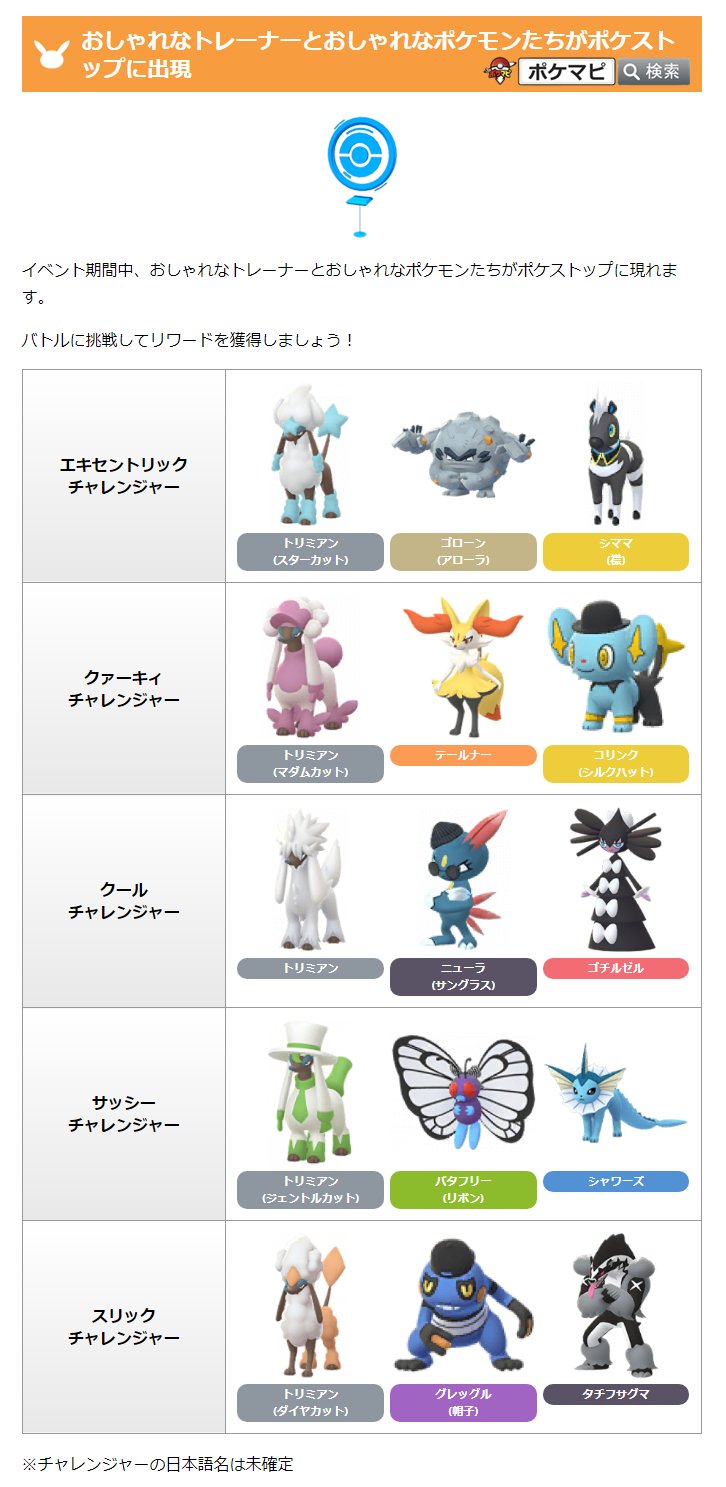 ポケモンgo攻略情報 ポケマピ ファッションウィークのイベント期間中 おしゃれなトレーナーとおしゃれなポケモンたちがポケストップに出現 バトルで使用されるポケモンが確認されています T Co 7gexfruugt ポケモンgo T Co ポケモンgo攻略情報 ポケマピ ファッションウィークのイベント期間中 おしゃれなトレーナーとおしゃれなポケモンたちがポケストップに出現 バトルで使用されるポケモンが確認されています T Co 7gexfruugt ポケモンgo T Co
