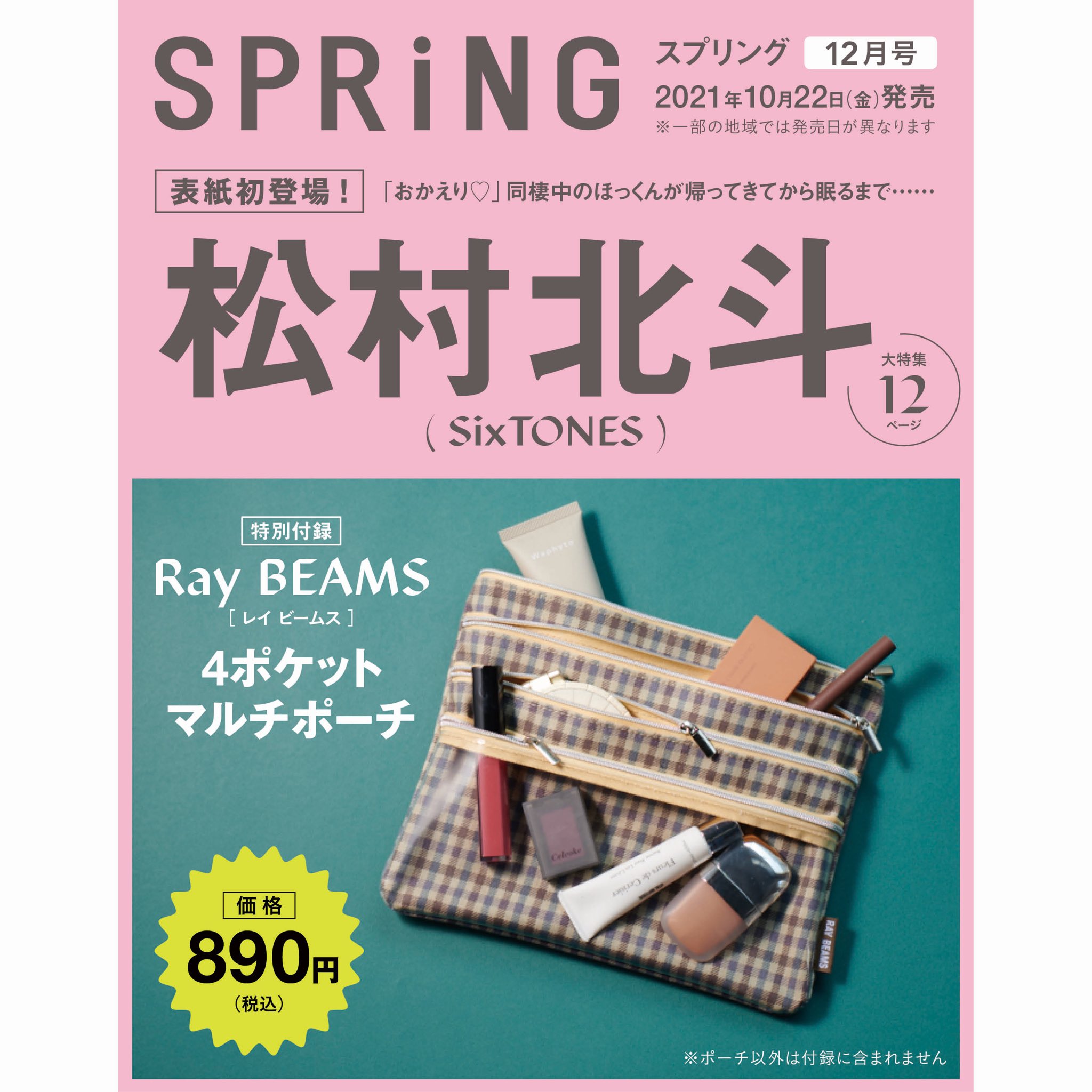 Spring 予約開始 Spring12月号の表紙を飾るのは初登場の 松村北斗 さん Sixtones 同棲中のほっくんが帰ってきてから眠るまで と題した12ページの大特集もお届け 付録はレイ ビームスのマルチポーチ 10月22日発売です 一部の地域