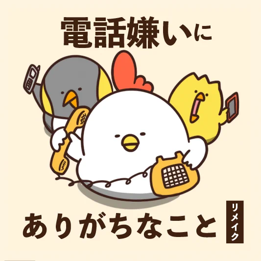 これだから電話は．．．電話嫌いにありがちなこと9選‼