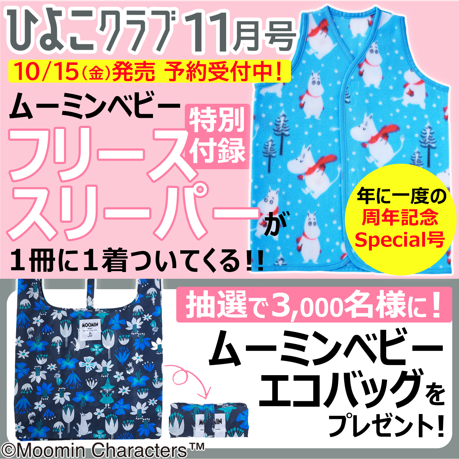 たまひよ 公式 たまごクラブ ひよこクラブ ひよこクラブ11月号 特別付録 ムーミンベビー フリーススリーパー 1冊に1着ついてくる Amazonで予約受付中 T Co Y7hjqqcm3u 10 15 金 発売 ただ今予約受付中 赤ちゃんの