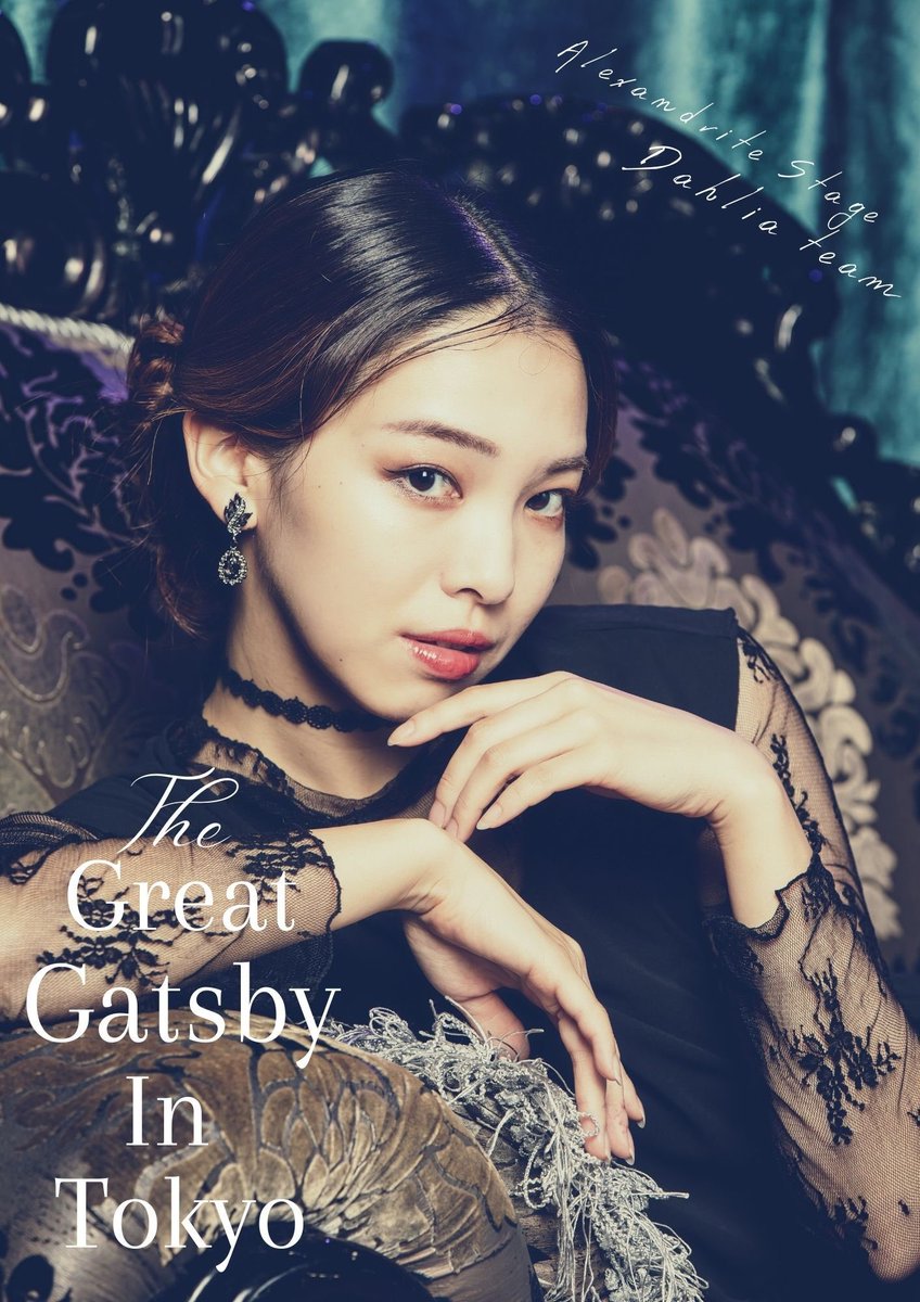 『The Great Gatsby In Tokyo』
gatsby-stage2019.themedia.jp

【Dahliaチーム】

レイラ役
伊藤友惠

[伊藤友惠扱い 劇場観劇専用]
quartet-online.net/ticket/gatsby2…

[伊藤友惠扱い デリステ観劇専用]
quartet-online.net/ticket/gatsby2…

#ギャツビー2021 #アレステ