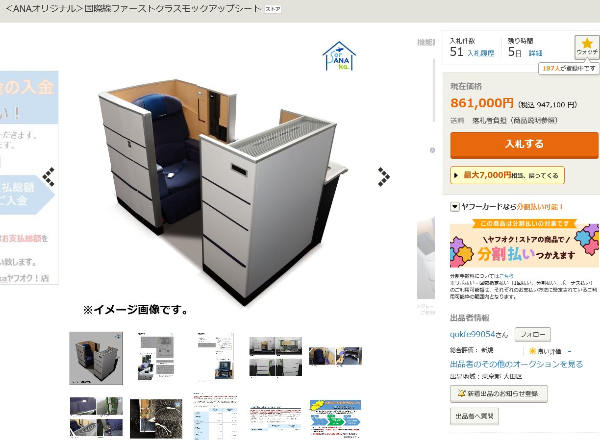 とやまさん On Twitter 注目のオークションが始まったぷ ボーイング777 300erウインドウフレーム Https T Co Wtduzb9anv Anaオリジナル 国際線ファーストクラスモックアップシート Https T Co Trh2i6tp28 Https T Co Xfospc3zks