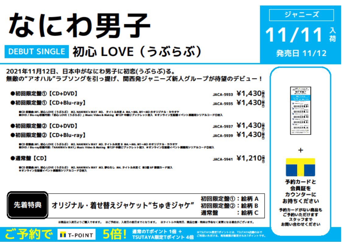 Twitter 上的 Tsutayaあべの橋店 なにわ男子 ご予約受付中 初心love うぶらぶ 日本中がなにわ男子に初恋 うぶらぶ る 無敵の アオハル ラブソングを引っ提げ 関西発ジャニーズ新人グループが待望のデビュー オンライン生配信も決定 初回盤