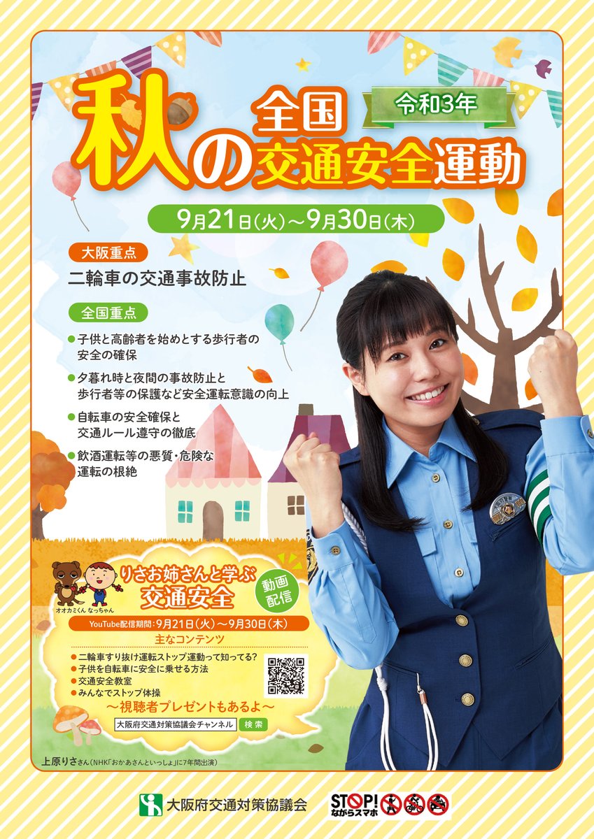OPP_seian's tweet photo. 【りさお姉さんと学ぶ交通安全】
令和３年「秋の全国交通安全運動」の実施に伴い、９月２１日（火）から３０日（木）まで、交通安全番組「りさお姉さんと学ぶ交通安全」を配信します。

YouTube「大阪府交通対策協議会チャンネル」は、こちらから↓↓
https://t.co/Pg7A5toBih https://t.co/BscidiFyTy