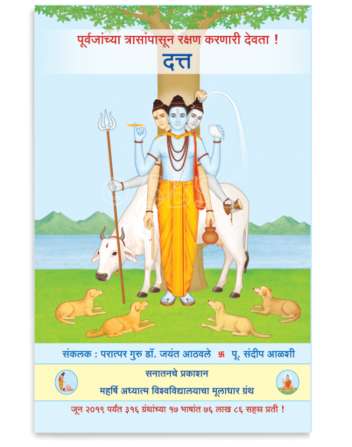 ✳️दत्तक देणे किंवा दत्तक जाणे का टाळावे ?
✳️दत्ताला कोणती आणि कशा प्रकारे फुले वहावीत ?
✳️दत्तजपाने पूर्वजांच्या त्रासांपासून रक्षण कसे होते ?

👉यांसारख्या प्रश्नांविषयी सविस्तर माहिती या ग्रंथात देण्यात आली आहे.

BuyOnline 👇
sanatanshop.com/product/marath…

#Pitrupaksha "पितृपक्ष"