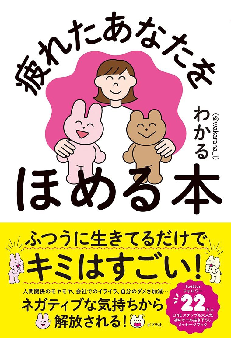 【 おしらせ! 】
10月20日にポプラ社さんから「疲れたあなたをほめる本」という本が出ます!なんでもかんでもほめちゃおう🐰🐻という内容で、全部書き下ろしとなっております。

今日から予約ができるようになったのでぜひ見てくださいね!

https://t.co/WS8OREGxe0 