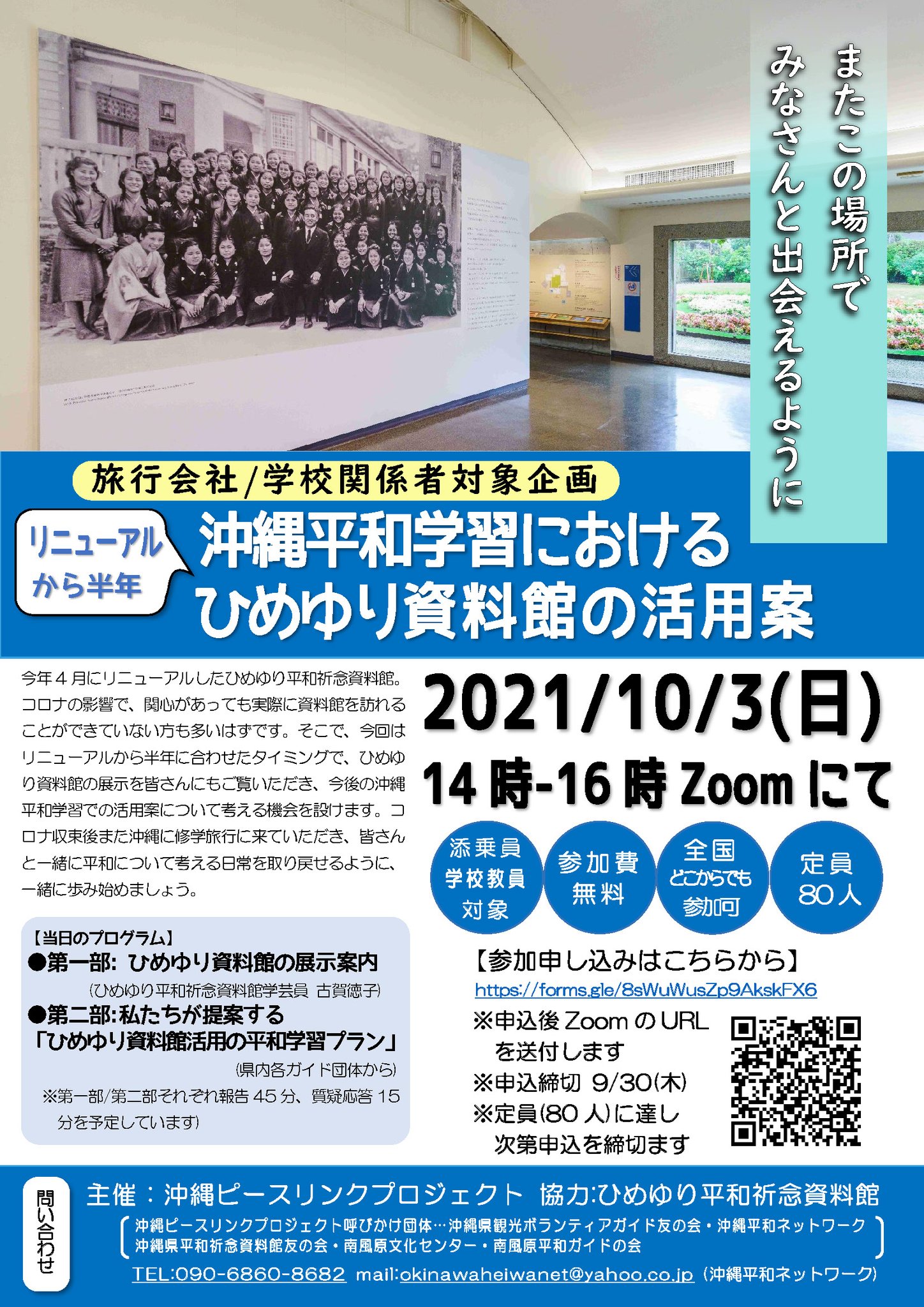 ひめゆり平和祈念資料館 来月 沖縄平和学習に関わる教員や旅行会社のみなさんを対象に ひめゆり資料館の活用を考えるオンライン企画が行われます 県内の平和ガイド団体のみなさんでつくる沖縄 ピースリンクプロジェクトが主催です 詳しくはリンク先をご覧