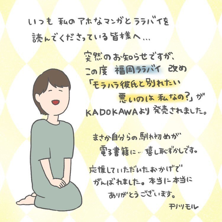 電子書籍『モラハラ彼氏と別れたい 悪いのは私なの?』が
KADOKAWAより
本日発売されました【1/3】 