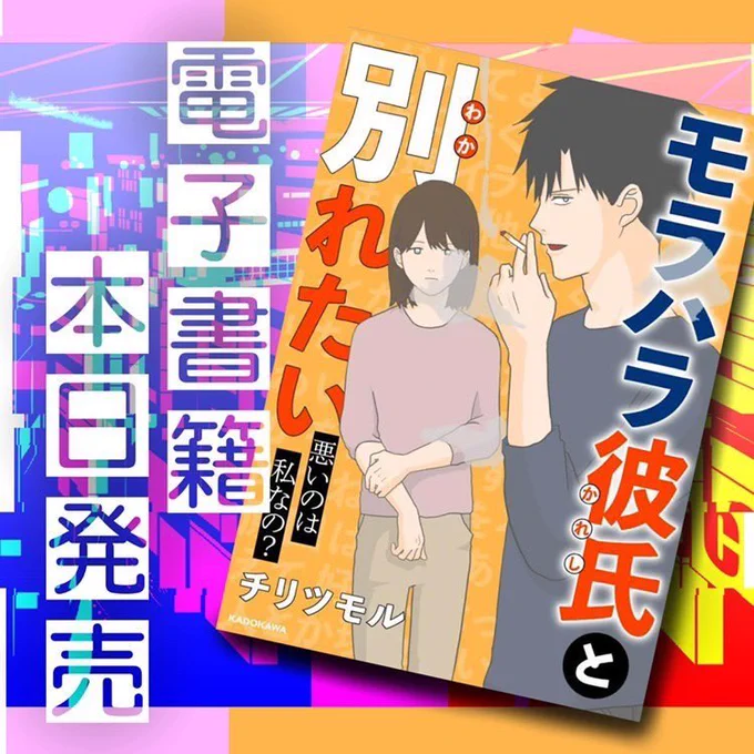 電子書籍『モラハラ彼氏と別れたい 悪いのは私なの?』が
KADOKAWAより
本日発売されました【1/3】 