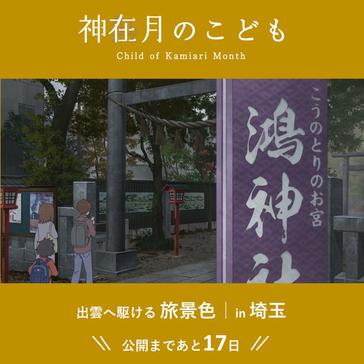 映画 神在月のこども 公式 على تويتر 公開まで17日 神在月のこども 10 8 金 全国ロードショー 逸話の中に入り込む その高揚を劇場で 東京 から 出雲 へ 駆ける少女のものがたり 出演 蒔田彩珠 坂本真綾 入野自由 新津ちせ