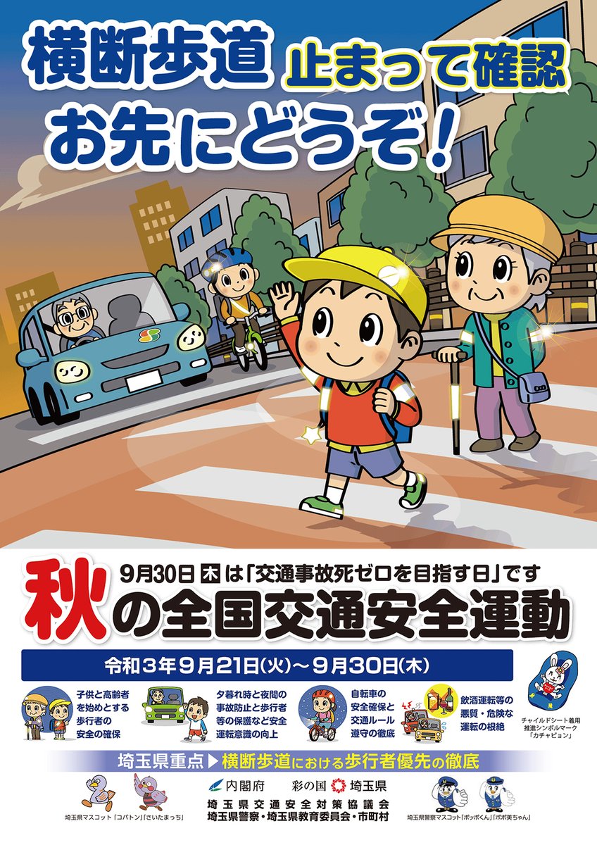 埼玉県庁 秋の全国交通安全運動を実施中 日没時間の早まりとともに視界が悪くなります ドライバー ライダーのみなさんは早めのライト点灯 速度を控え 歩行者や自転車に配慮した思いやり運転を心がけましょう 実施期間 9月30日 木曜日 まで