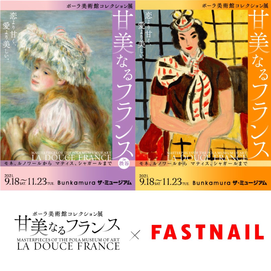 ファストネイル Official Bunkamura ザ ミュージアム渋谷で開催されている ポーラ美術館コレクション展 甘美なるフランス とタイアップ 全国のfastnailにて9 18 10 31の期間限定でキービジュアルである2種類の作品をイメージしたネイルを楽しめます