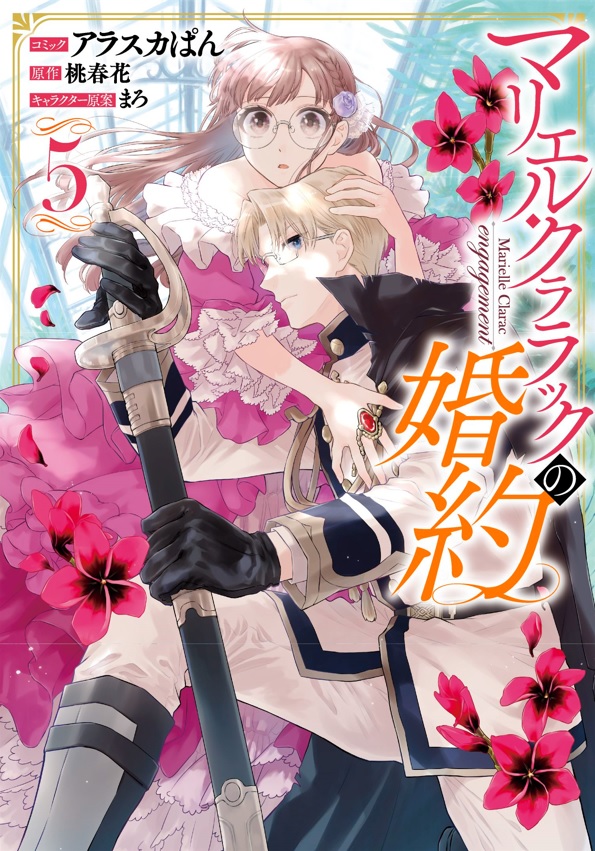 ゼロサム編集部 特典情報 マリエル クララックの婚約 コミック アラスカぱん 原作 桃春花 キャラ原案 まろ 待望のコミックス第5巻が9月30日 木 に発売 気になる特典一覧はコチラ 今巻も種類豊富になっておりますので ぜひお見逃し