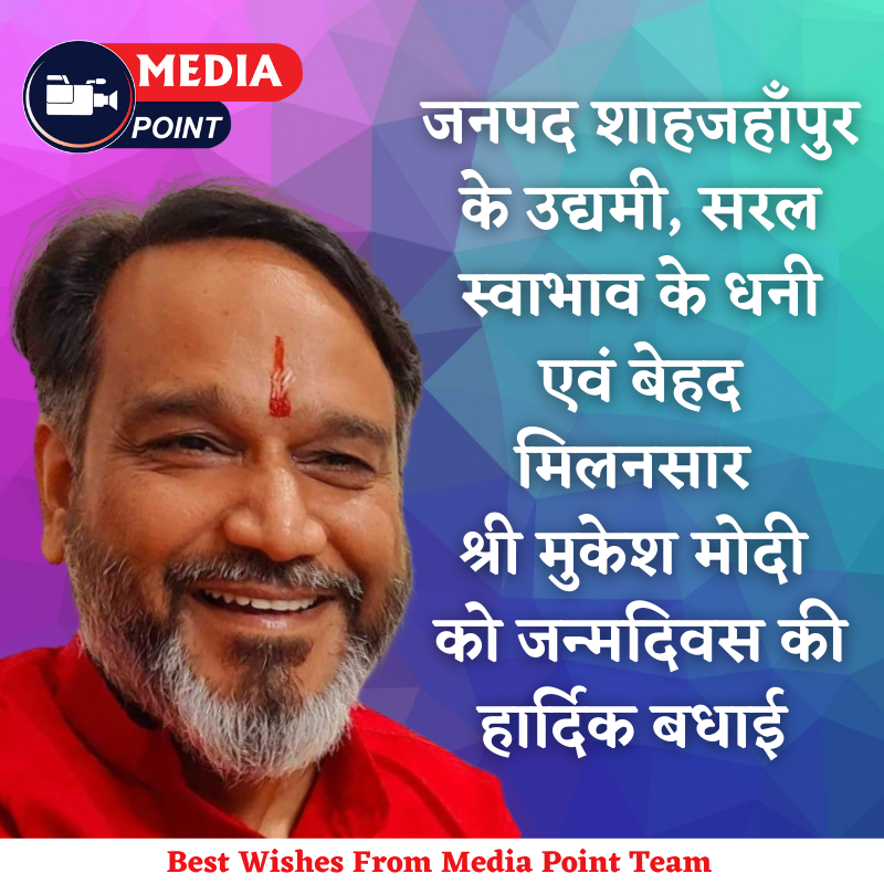 mediapointspn's tweet photo. सफल व्यवसायी, बेहद मिलनसार, सकारात्मक ऊर्जा के प्रकाशपुंज श्रीमान मुकेश मोदी जी को जन्मदिवस की हार्दिक बधाई एवं शुभकामनायें 
#Birthdaywishes #Mediapoint
@mukeshmodi https://t.co/AMH4EwxulQ