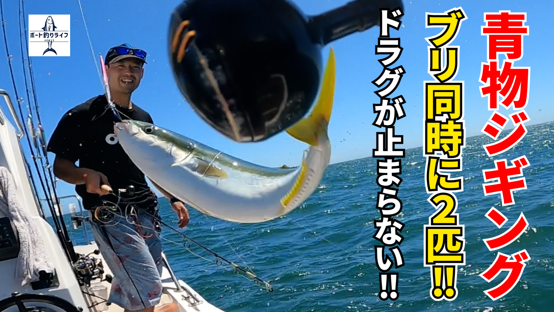 パック船長 ボート釣りライフ ジギングでブリがダブルヒット 大型青物が2匹付いたらドラグは止まらないです 船釣り 大型青物をジギングでダブルヒット 浅場と深場のポイントでジギングやスロージギングをしてきました プレジャーボートyfr27