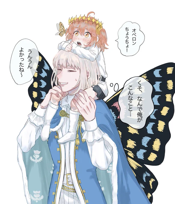 オベロンと小さいぐだ♀
#オベロン #FGO 