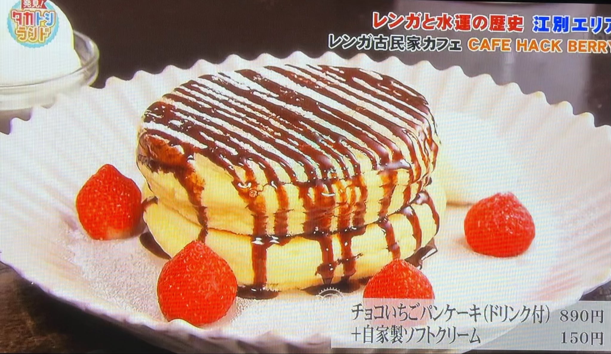スイーツ カフェ パン食べ歩き カフェハックベリー 9月17日タカトシランド紹介 江別でリーズナブルふわふわ絶品 パンケーキ 詳しくこちら T Co Eyd1fy3jy0 人気 チョコいちごパンケーキ はフワフワパンケーキには小麦の甘みとソース