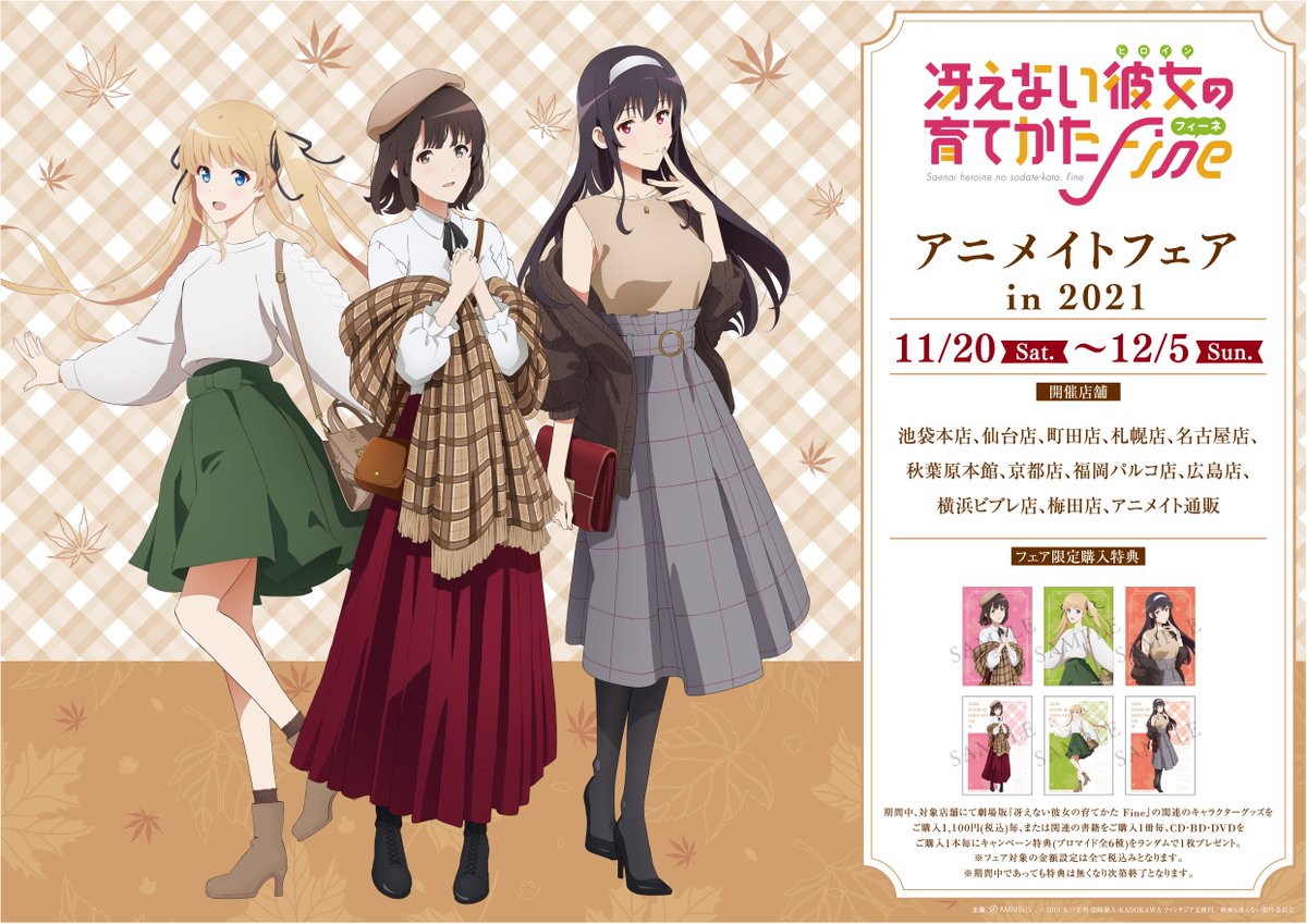 冴えない彼女の育てかた Fine』アニメイトフェア in 2021」が11/20(土