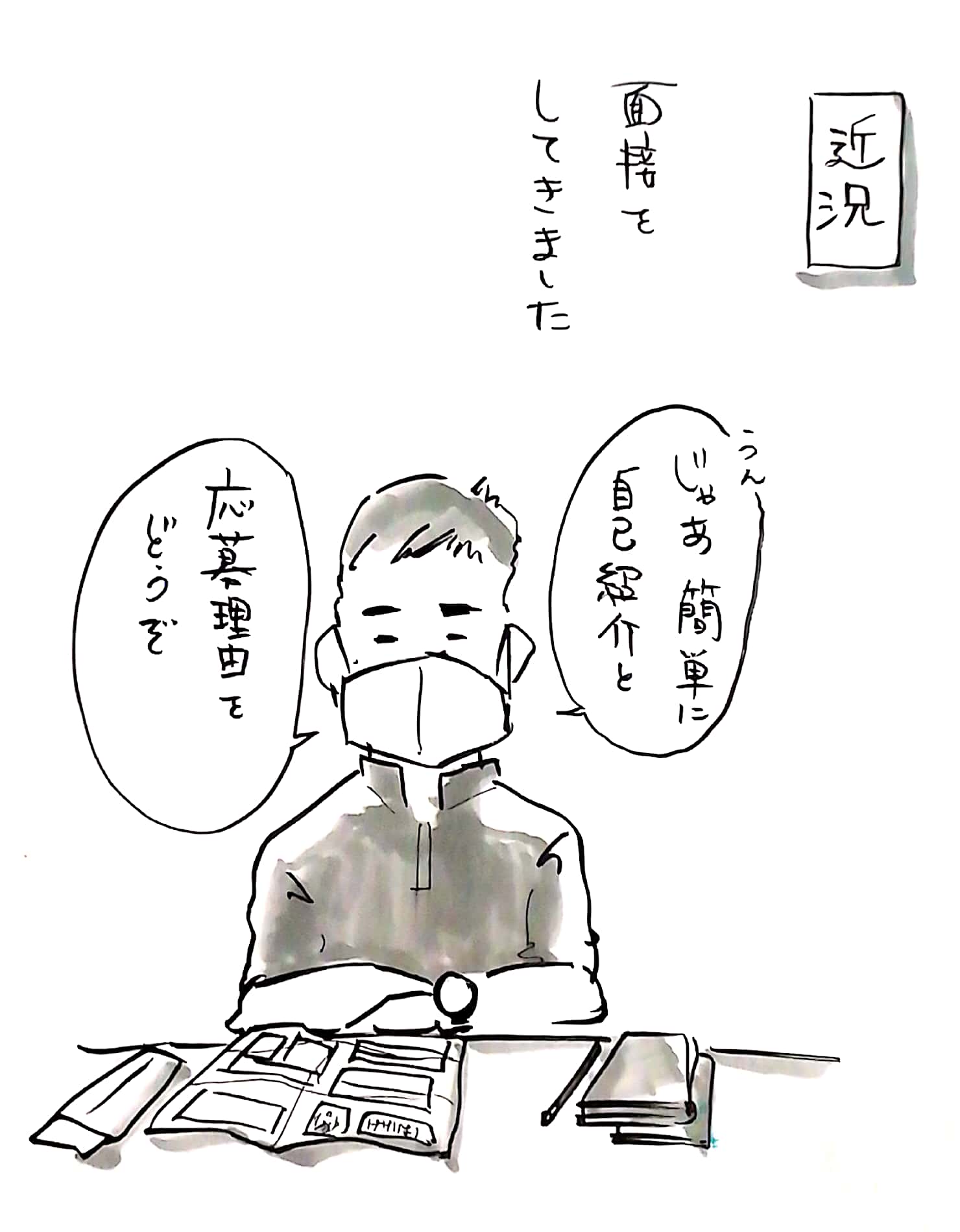 ほりみみ もう履歴書を書く機会って少ないから 資格取得とか卒業年月日とか曖昧になってきてる とりあえず今日の面接の手応えは無い 面接の緊張感 面接官にたぶんハマってない イラスト ペン画 1コママンガ イラスト王国 絵描きの輪 T Co