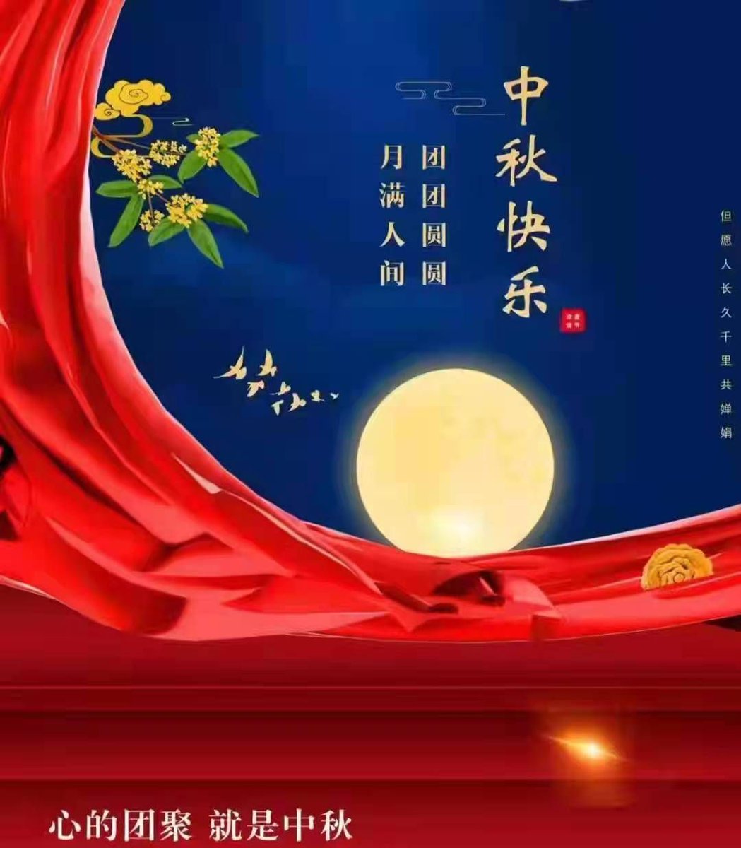 友友们中秋快乐！