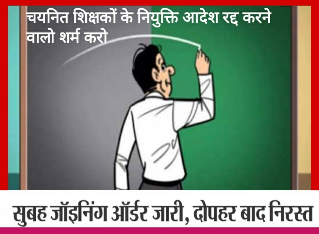 <a href="/jitupatwari/">Jitendra (Jitu) Patwari</a> <a href="/ChouhanShivraj/">Shivraj Singh Chouhan</a> #खिलौना_नहीं_है_MP_चयनित_शिक्षक
<a href="/prashantbjp03/">Prashant Mishra (Modi ka parivar)</a> <a href="/iamanbjp/">Aman Shukla 🇮🇳</a> <a href="/ShivrajDabi/">Shivraj Singh Dabi</a> <a href="/rajnathsingh/">Rajnath Singh</a> 
<a href="/ShyamJokchand/">Shyamlal jokchand</a> <a href="/anilscribe/">anil dubey</a>
<a href="/manishbpl1/">manishbpl</a>

<a href="/ChouhanShivraj/">Shivraj Singh Chouhan</a> सरकार जो चयनित शिक्षकों के साथ घिनौना मजाक कर रही है,आदेश जारी करके रद्द करना और फिर नियुक्ति पर कुंडली मार के बैठ जाना।कब तक चलेगा ये ?