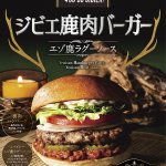 鹿肉の旨味と風味が味わえる!ロッテリアにて『ジビエ鹿肉バーガー』が登場!