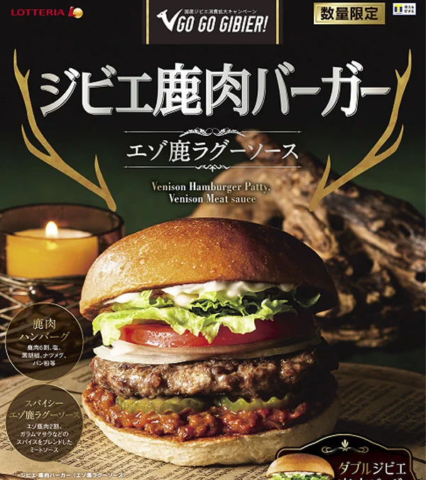 鹿肉の旨味と風味が味わえる！ロッテリアにて『ジビエ鹿肉バーガー』が登場！