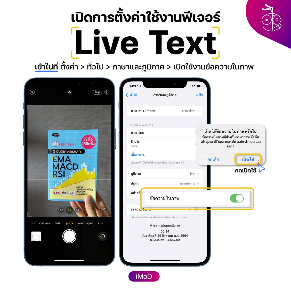 iPhonemods's tweet image. iOS 15, iPadOS 15 เครื่องของใครฟีเจอร์ Live Text ไม่ขึ้น ให้เช็คการตั้งค่าที่นี่📍
ลองแล้วใช้ได้กับทั้งเครื่องที่ตั้งค่าภาษาไทยและอังกฤษ

ทั้งนี้ Live Text ยังไม่รองรับภาษาไทยนะครับ
อ่านข้อมูลเพิ่มเติมได้ที่ iphonemod.net/how-to-open-li…

#iOS15 #LiveText #ข้อความรูปภาพ #iMoD