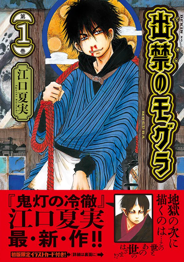 出禁のモグラ」「鬼灯の冷徹」公式 on X: 