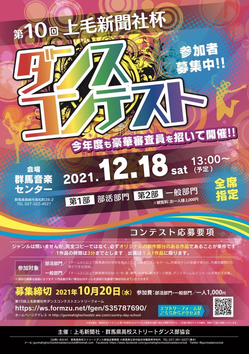 gunmadanceclub's tweet photo. 第10回上毛新聞者杯ダンスコンテスト
さぁ、エントリー開始致しました。
一般部門も復活します。

12月18日（土)
群馬音楽センターです‼️‼️

群馬県学生ダンサーNo. 1の栄冠は
誰の手に✨✨✨

主催:上毛新聞社・群馬県高校ストリートダンス部協会 https://t.co/o5I6ztR2po